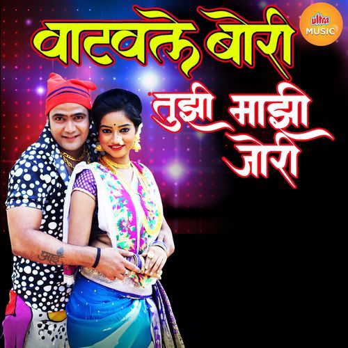 Vathvali Bori Tujhi Mazi Jori