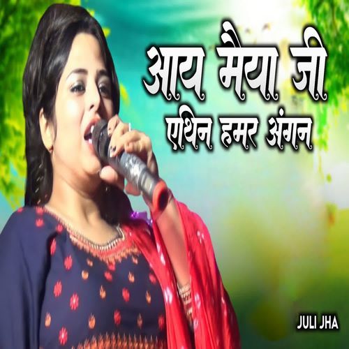 ।aay maiya ethin hamar angna