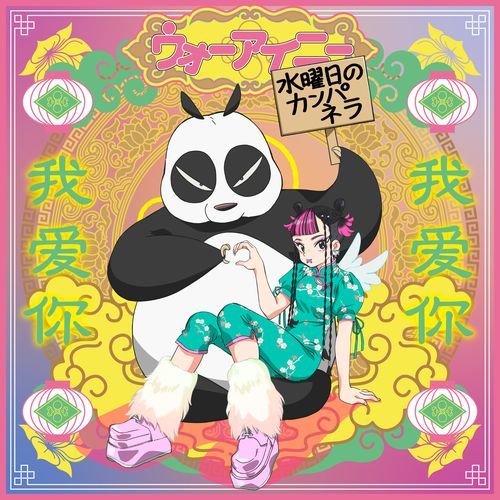 wo ai ni cover art