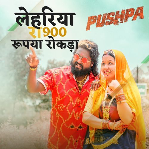 लेहरिया रा 900 रूपया रोकड़ा