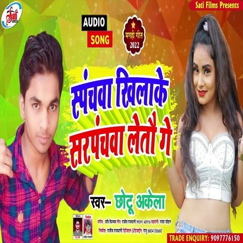 Aspanchava Khilake Sarpanchava Letau Ge (Bhojpuri Song)