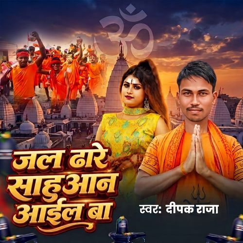 जल ढारे साहुआन आईल बा