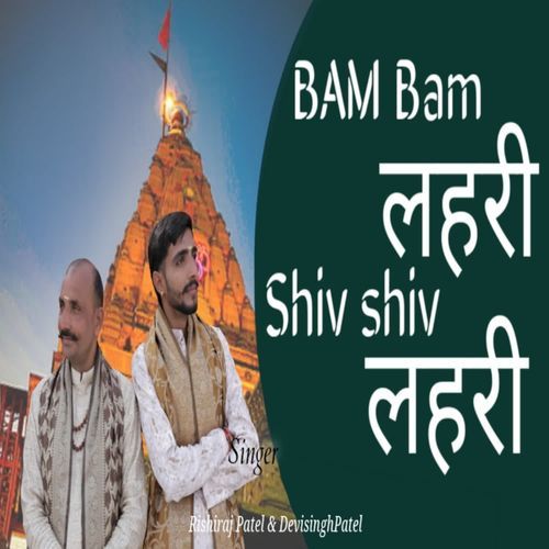 Bam bam lahari Shiv shiv lahari