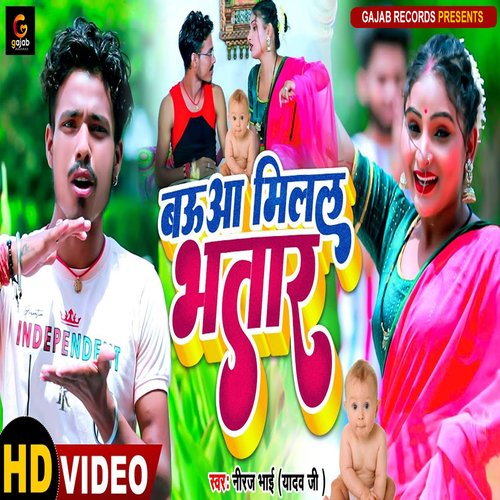 Baua Milal Bhatar (Bhojpuri Song)