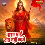 Bharat Maai Daav Nahi Laage