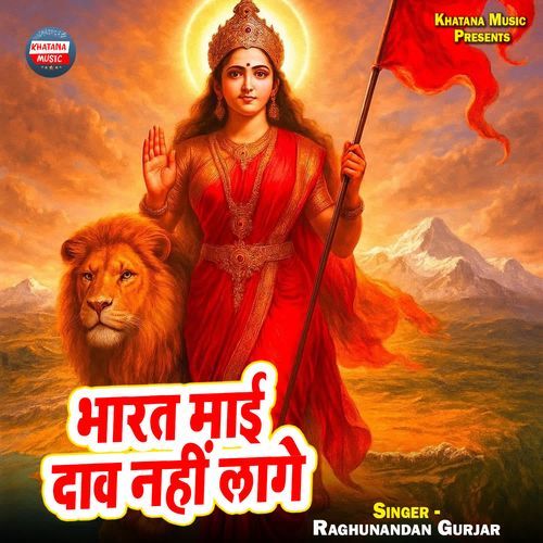 Bharat Maai Daav Nahi Laage