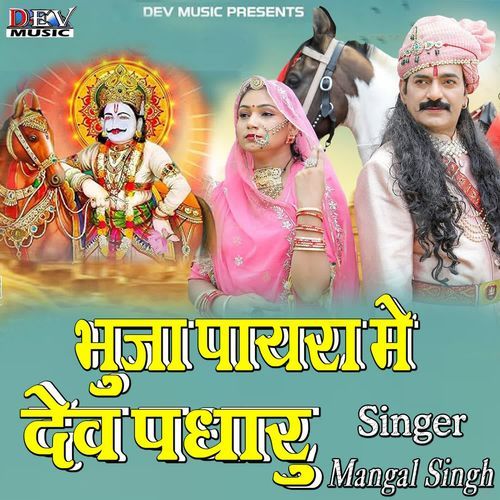 Bhuja Payra Me Dev Padharu