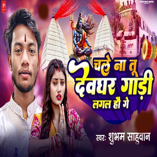 Chale Na Tu Devghar Gadi Lagal Hau Ge
