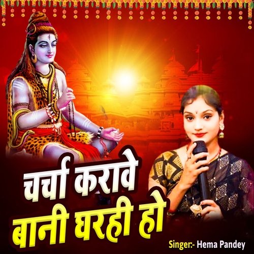 Charcha Karave Bani Gharahi Ho