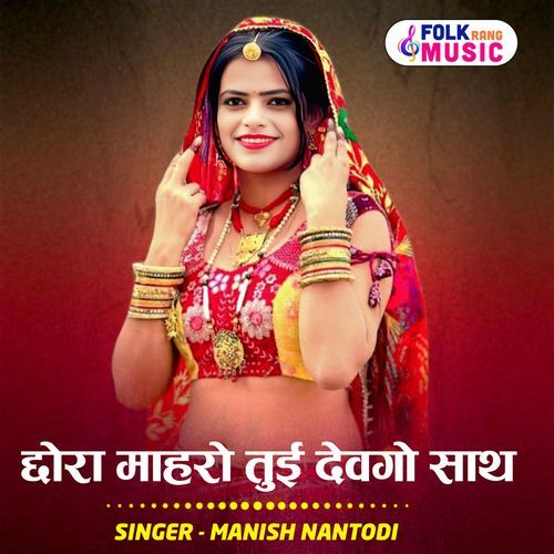 Chhora Mharo Tui Devgo Sath