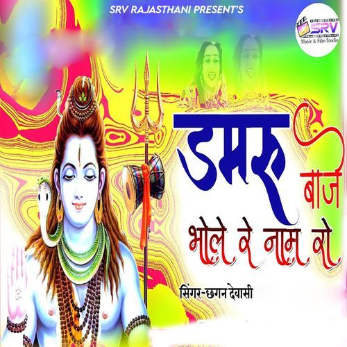 Damru Baje Bhole Re Naam Ro (Studio)