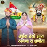 Darshan Devo Mara Runicha Ra Dhaniya