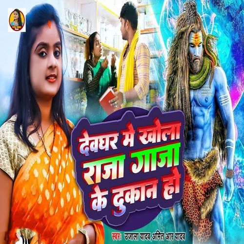 Devghar Me Khola Raja Gaja Ke Dukan Ho