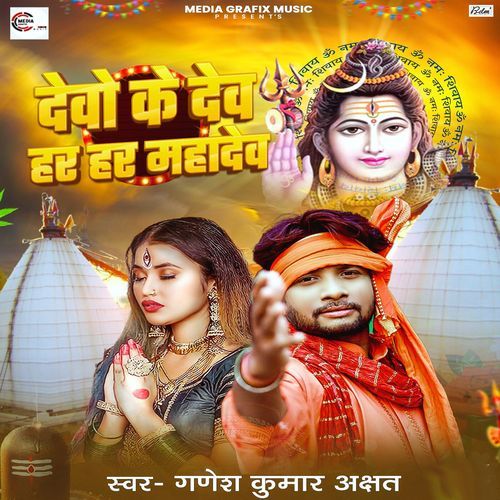 Devo Ke Dev Har Har Mahadev