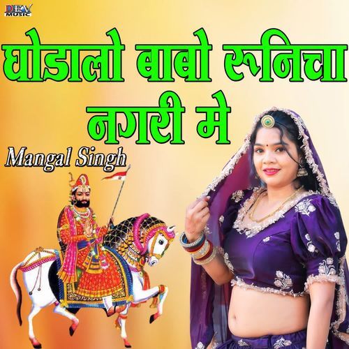 Ghodalo Babo Runicha Nagri Me