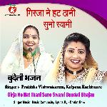 Girja Ne Hat Thani Suno Swami Bundeli Bhajan