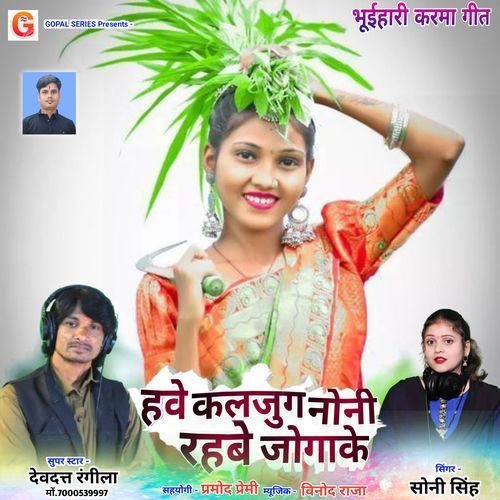 Have Kaljug Noni Rahabe Jogake