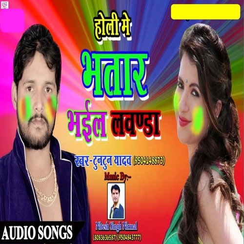Holi Me Bhatar Bhail Lawanda