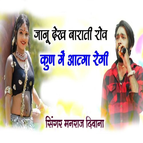Janu Dekh Barati Rov Kud Me Aatma Regi