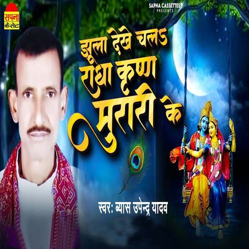 Jhula Dekhe Chala Radha Krishna Murari Ke