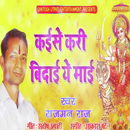 Kaise Kari Bidaai Ye Maai (Devotional song DeviGeet)