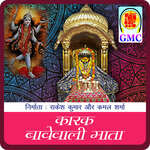 Karak Bawe Wali Mata - Dogri Bhajan