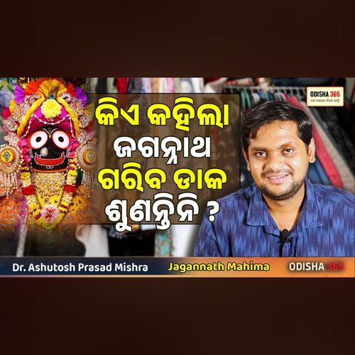 Kie Kahila Jagannath Gariba Daka Sunantini