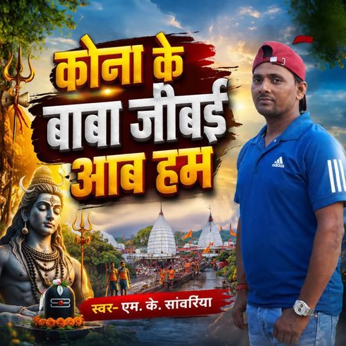 Kona Ke Baba Jibai Aab Ham