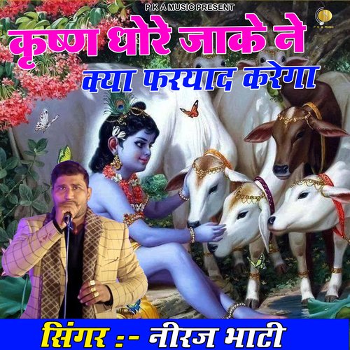 Krishan Dhore Jake  Ne Kya Faryad Karega
