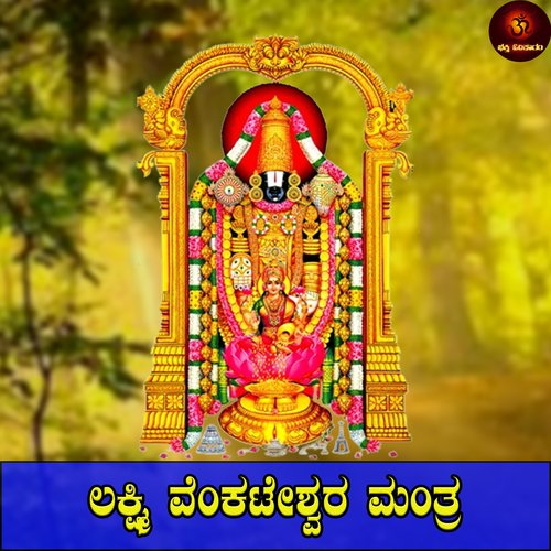 Lakshmi Venkateshwara Mantra