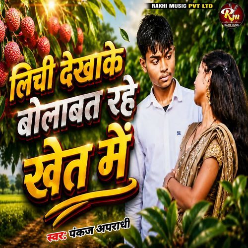 Lichi Dekha Ke Bolabt Rahe Khet Me