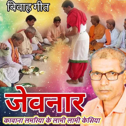 जेवनार