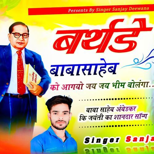 बर्थडे बाबा साहब को आगो जय जय भीम बोलगा