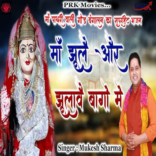 Maa Jhule Aur Jhulave Bago Me