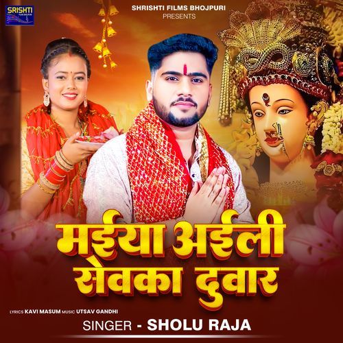 Maiya Aaili Sewaka Duwar