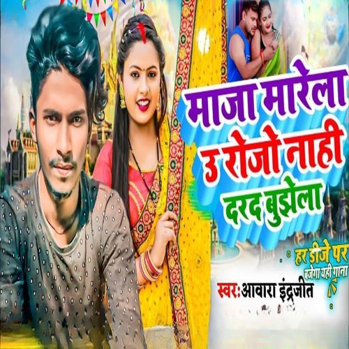 Maja Marela U Roje Nahi Darad Bujhela