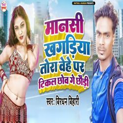 Mansi Khagariya Tora Wehe Par Tikal Chhow Ge Chhaudi