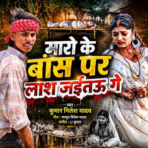Maro Ke Bas Par Lash Jaitau Ge