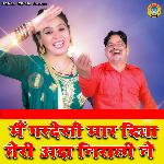 Mein Pardeshi Maar Diya Teri Adaa Nirali Ne