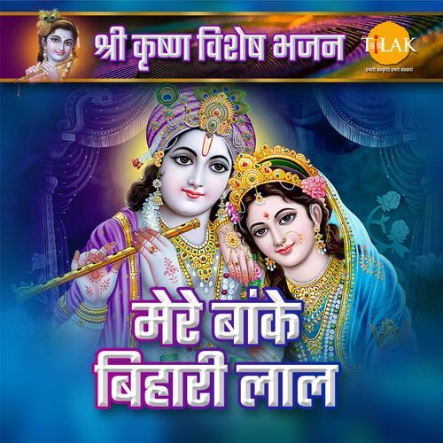 Mere Banke Bihari Lal - Shri Krishna Special Bhajan