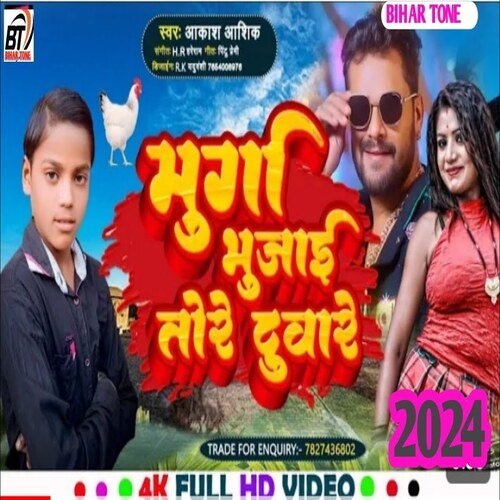 murga katai tora duwari (BHOJPURI)