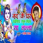 Nand Ke Ghar Ailey Ek Chhotha Sa Lalla