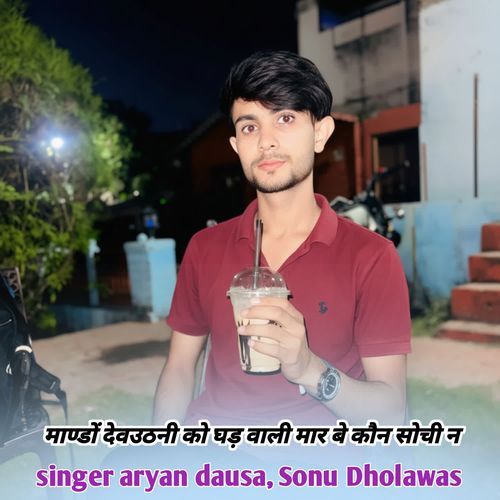 माण्डों देवउठनी को घड़ वाली मार बे कौन सोची न