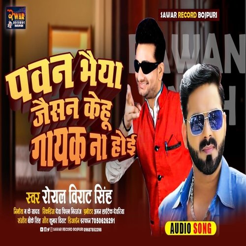 Pawan Bhaiya Jaisan Koi Gayak Na Hoi (Bhojpuri Song)