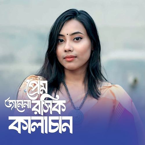 Prem Janena Roshik Kalachan