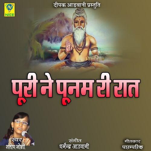 Puri Ne Poonam Ri Raat