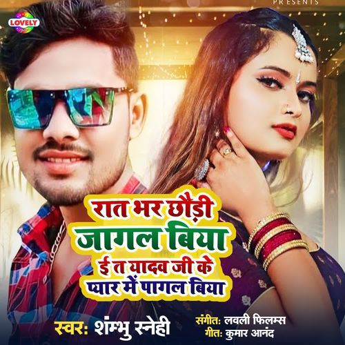 Raat Bhar Chhoudi Jagal Biya E Ta Yadav Ji Ke Pyar Me Pagal Biya