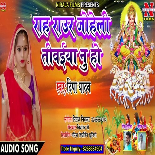 Rah Raur Joheli Tiwaiya Nu Ho (Bhakti Song)