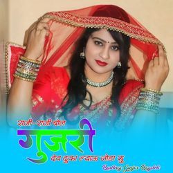 Raji Raji Bol Gurjari Dev Dhuka Lyau Joda Su