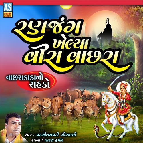 Ranjang Khelya Vira Vachhra